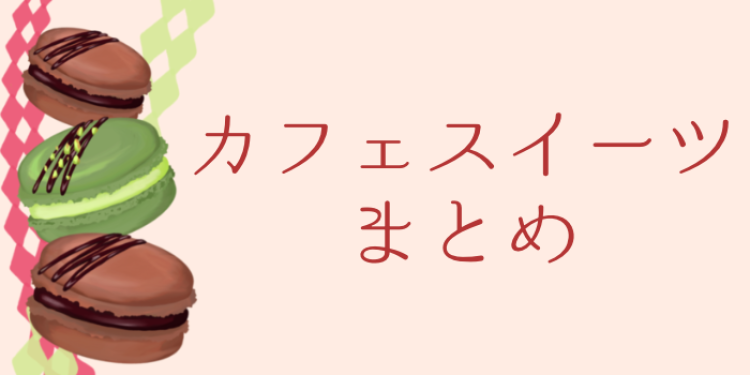カフェスイーツも気になるよね～!
